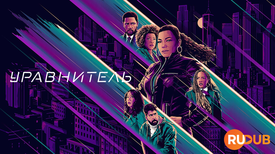 Уравнитель