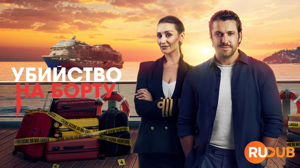 Убийство на борту