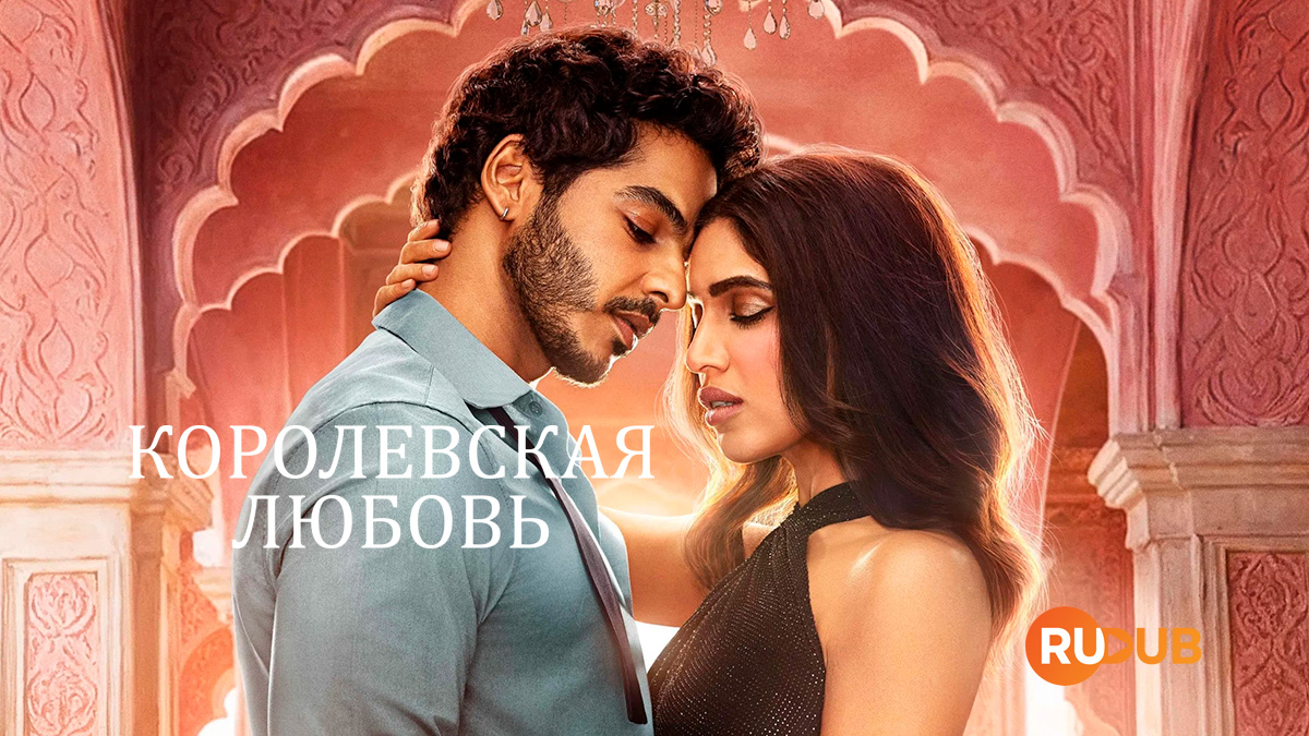 Королевская любовь