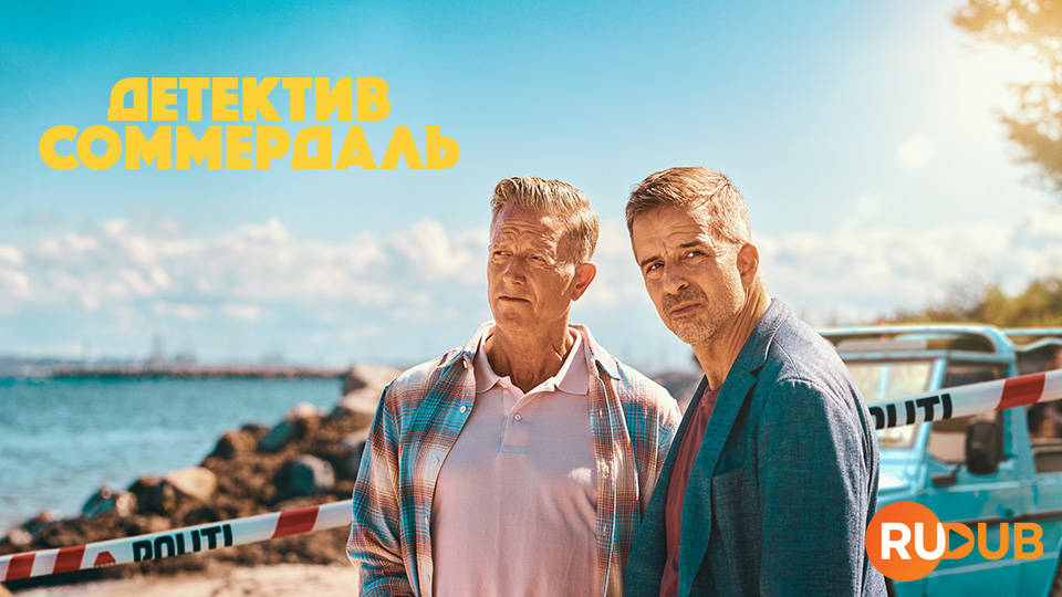 Детектив Соммердаль