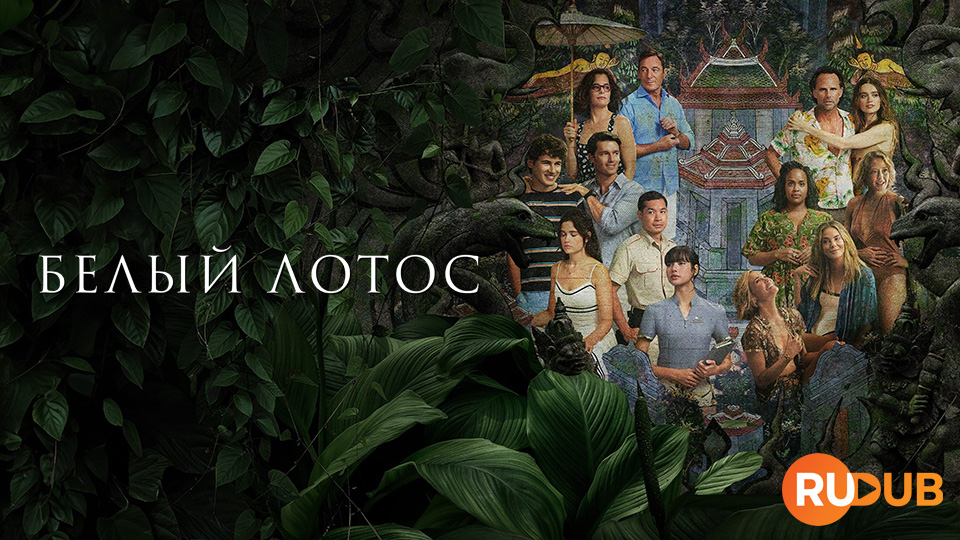 Белый лотос