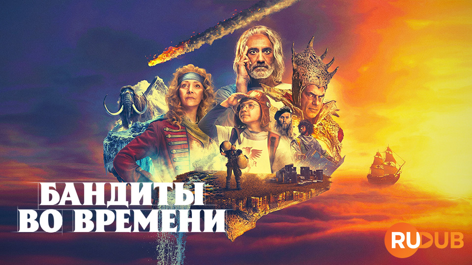 Бандиты во времени