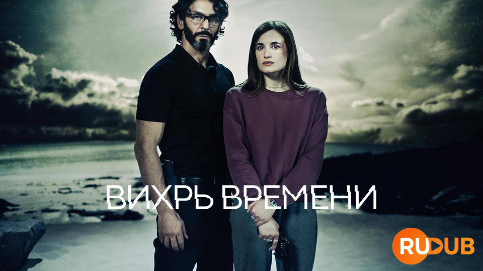 Вихрь времени