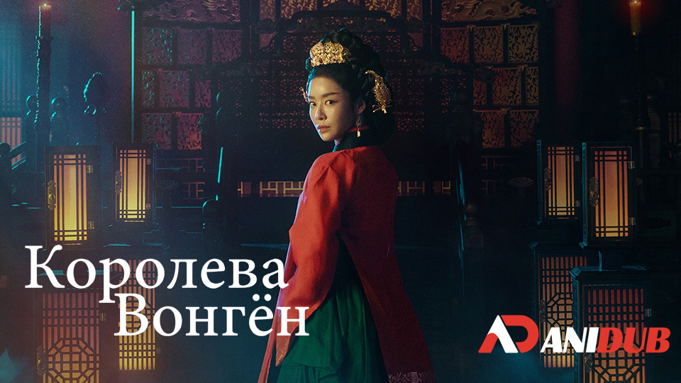 Королева Вонгён