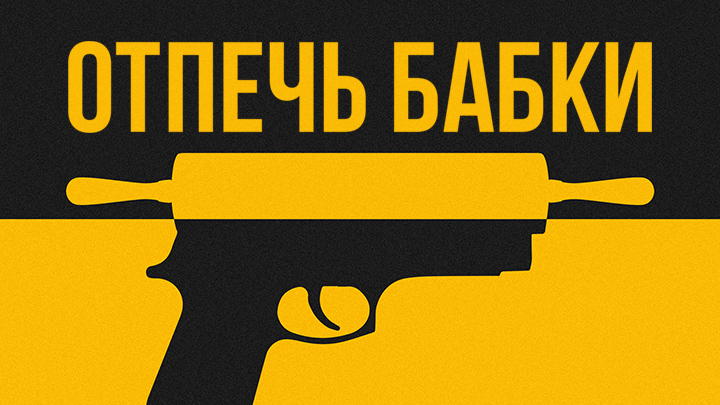 Отпечь бабки