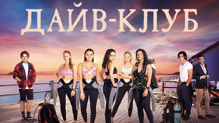 Дайв-клуб