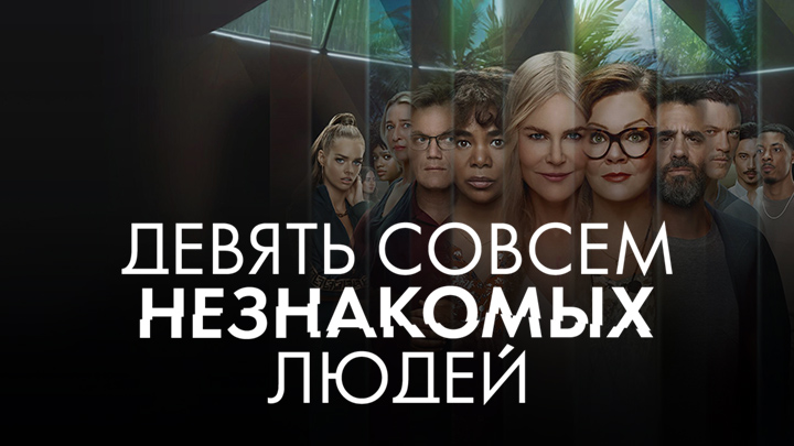 Девять совсем незнакомых людей