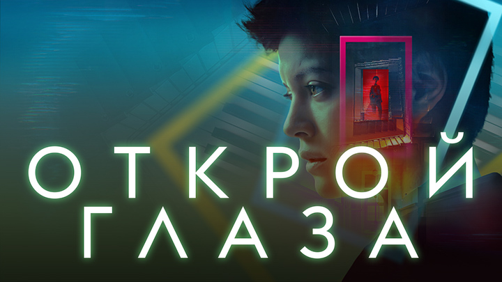 Открой глаза