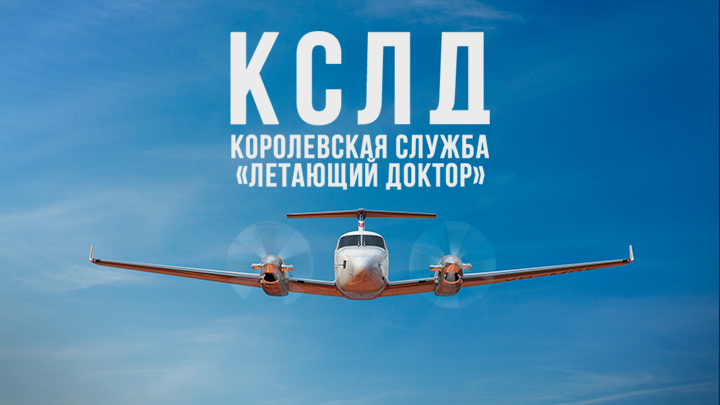 КСЛД: Королевская служба «Летающий доктор»