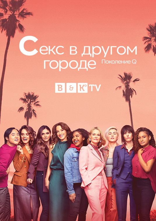 Секс в другом городе: Поколение Q