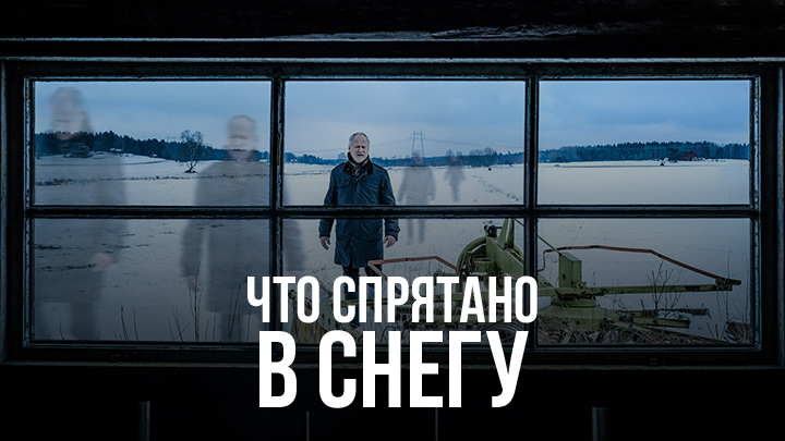 Что спрятано в снегу