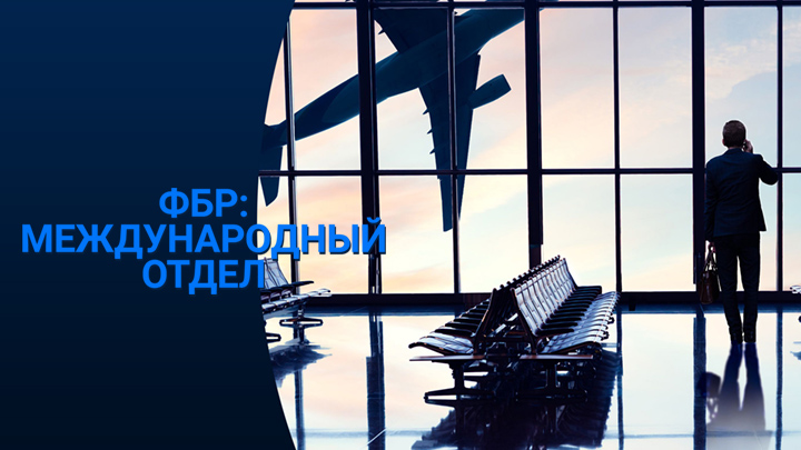 ФБР: Международный отдел