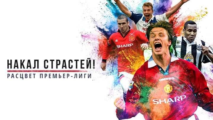 Накал страстей! Расцвет Премьер-Лиги