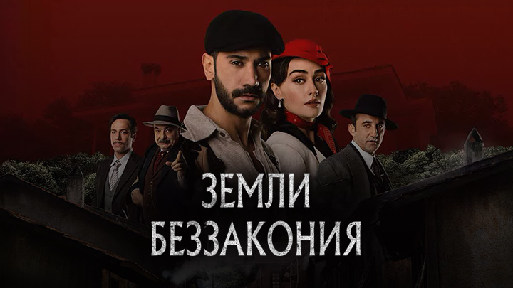 Земли беззакония