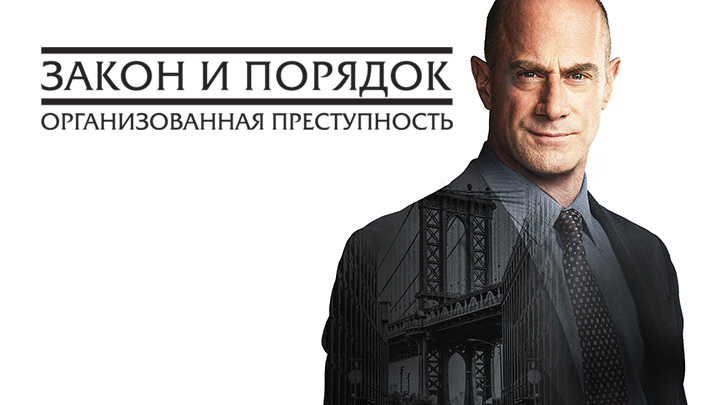 Закон и порядок: Организованная преступность