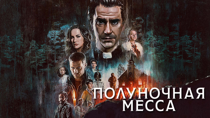 Полуночная месса