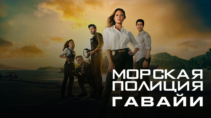 Морская полиция: Гавайи