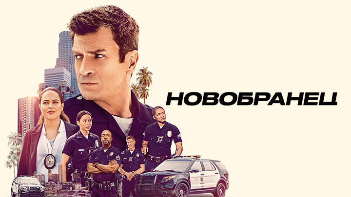 Новобранец