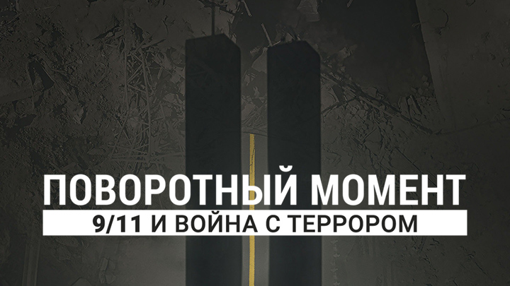 Поворотный момент: 9/11 и война с террором
