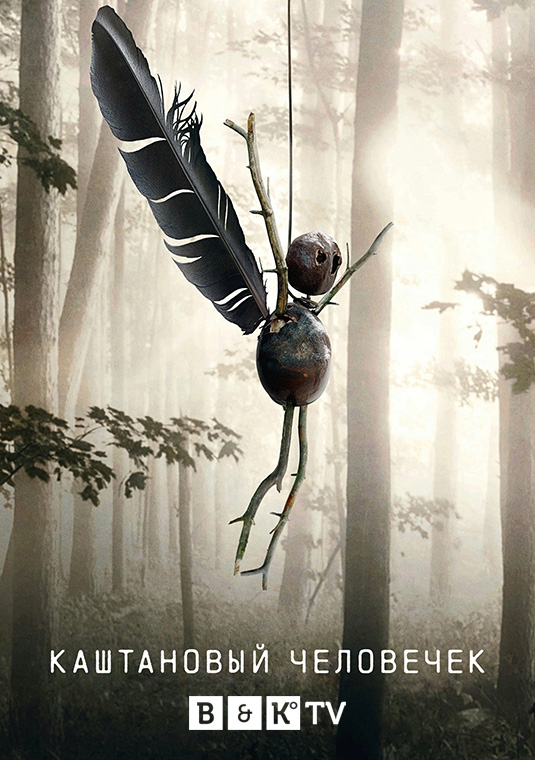 Каштановый человечек