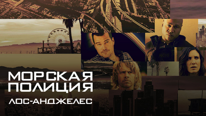 Морская полиция: Лос-Анджелес