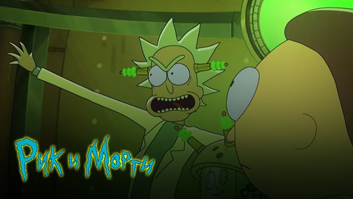 Рик и Морти