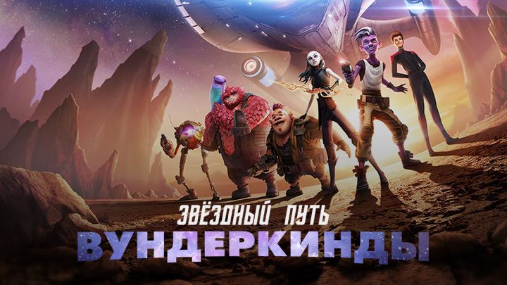 Звездный путь: Вундеркинды