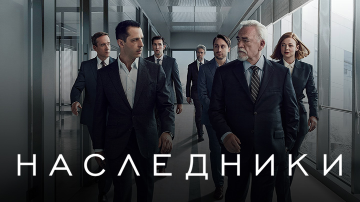 Наследники