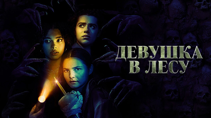 Девушка в лесу