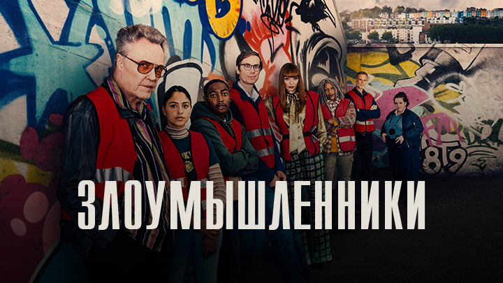 Злоумышленники