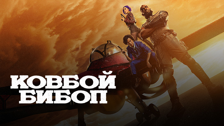 Ковбой Бибоп