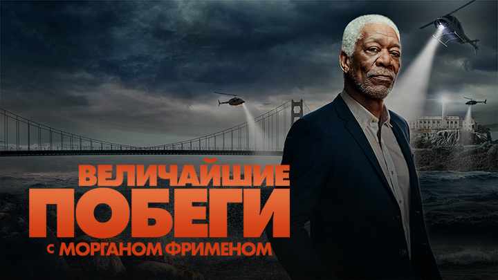 Величайшие побеги с Морганом Фрименом