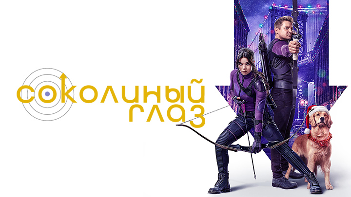 Соколиный глаз