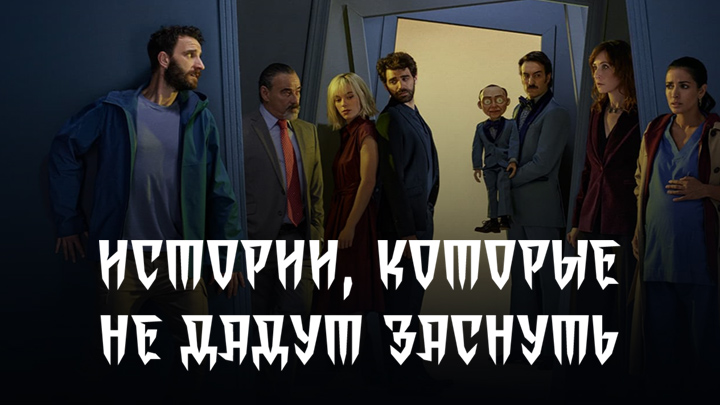 Истории, которые не дадут заснуть