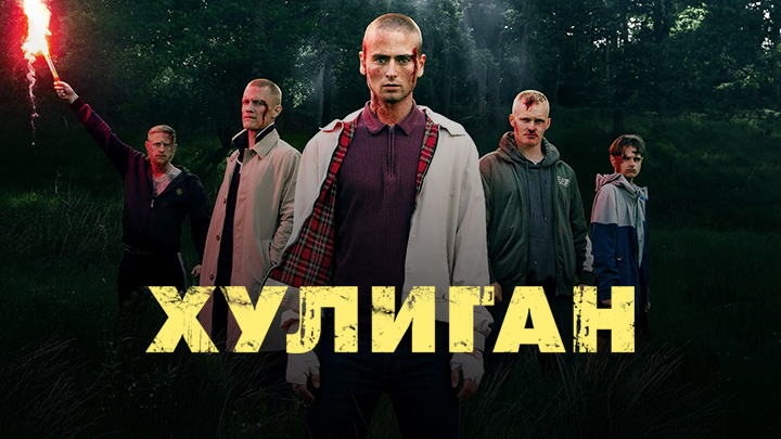 Хулиган