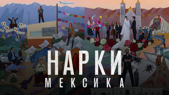 Нарки: Мексика
