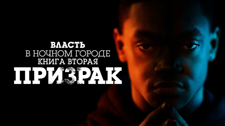 Власть в ночном городе. Книга 2: Призрак