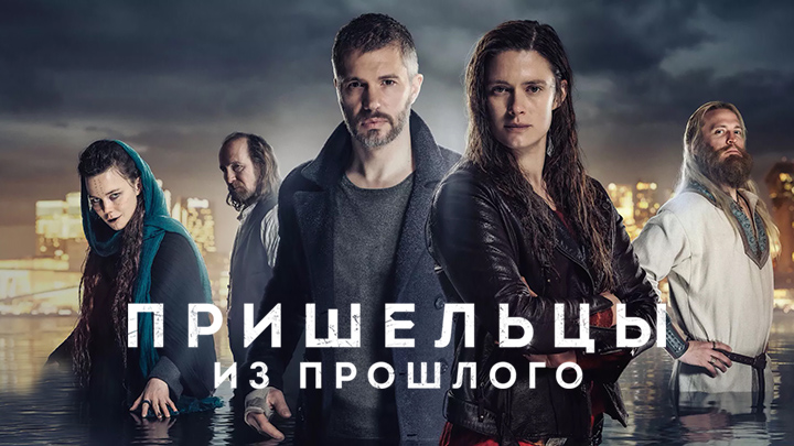 Пришельцы из прошлого