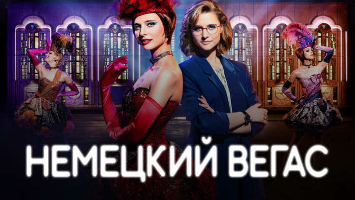 Немецкий Вегас