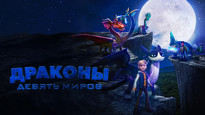 Драконы: Девять миров