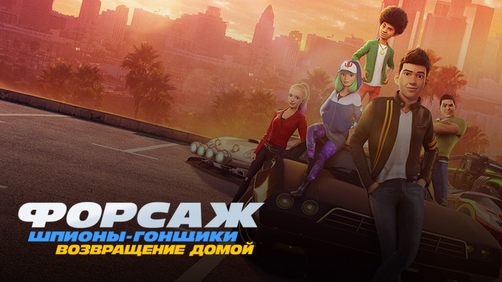 Форсаж: Шпионы-гонщики