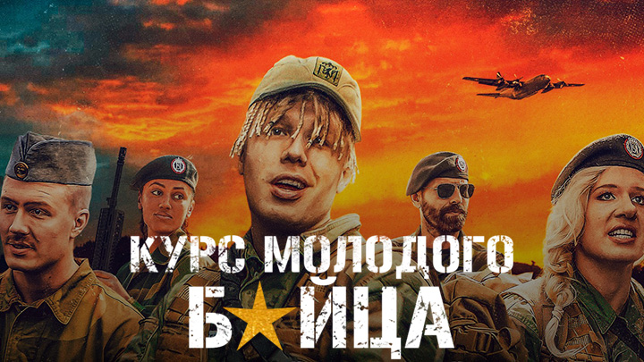 Курс молодого бойца