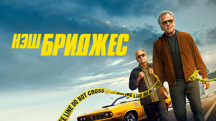 Нэш Бриджес 2021