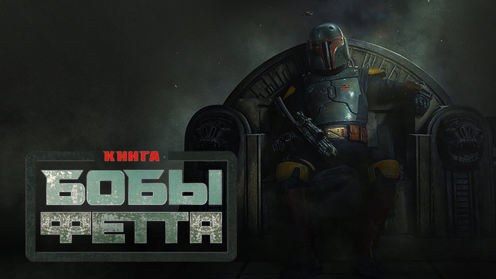 Галерея Диснея: Звездные войны: Книга Бобы Фетта