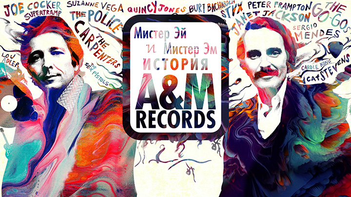 Мистер Эй и Мистер Эм: История A&M Records