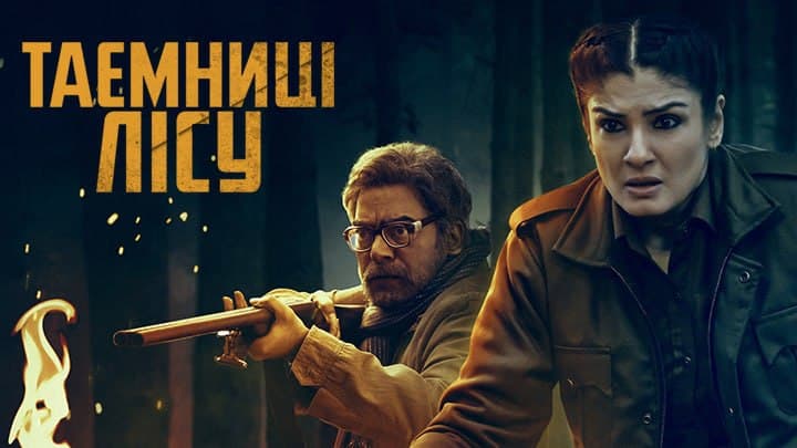 Таємниці лісу