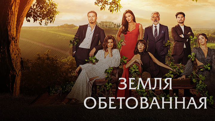 Земля обетованная