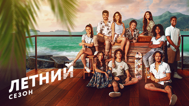 Летний сезон