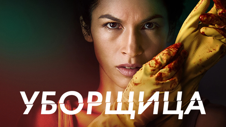 Уборщица (2022)