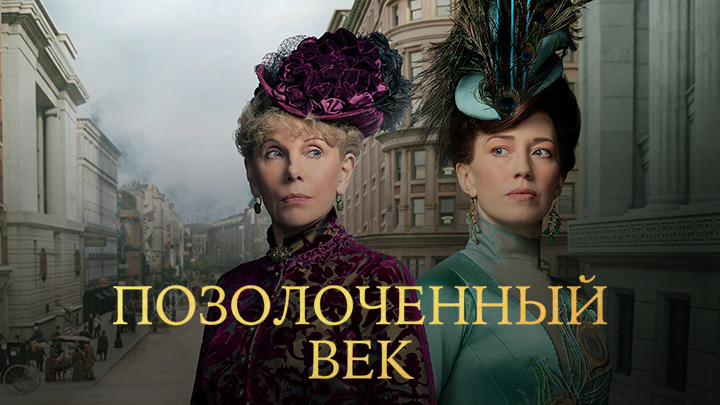 Позолоченный век